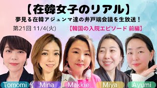 【韓国の入院病棟エピソード 前編】在韓女子のリアル★第21回25/11/4(火)