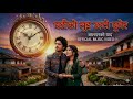 Ghadi Ko Sui Ulto Ghumera New Nepali Lok Dohorii Song Balapan Ko Yaad