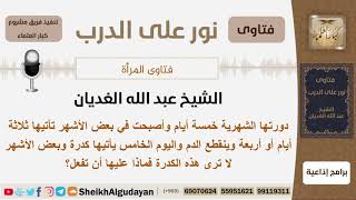 دورتها الشهرية خمسة أيام وفي اليوم الخامس تأتيها كدرة وأحياناً لا ترى هذه الكدرة فماذا تفعل؟ الغديان image