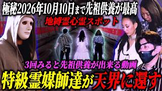 お盆の心霊スポット特級霊能者達が、彷徨える霊たちを天界に還す！！【ラファエル.エシュロンヴィレッジ】