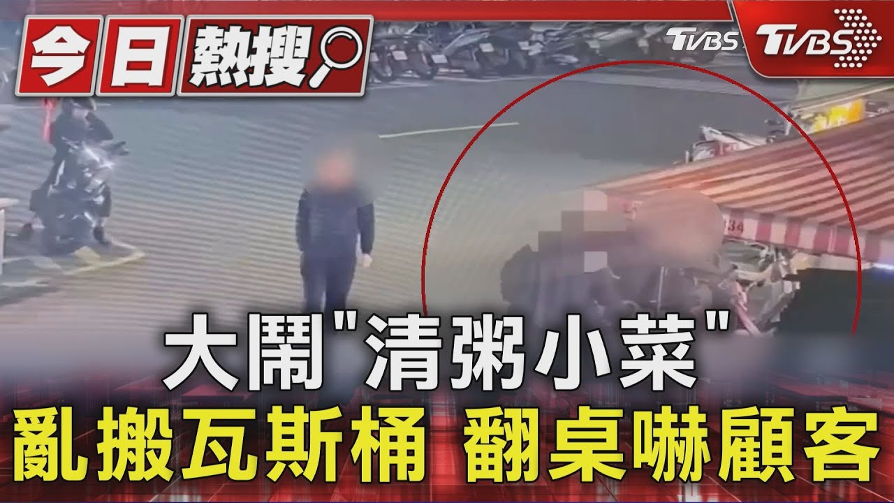 悚!萬華清粥小菜遭醉男亂鬧 翻桌亂搬瓦斯桶