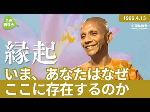 縁起 いま、あなたはなぜここに存在するのか