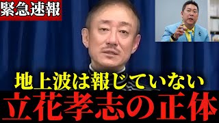 ※この話を聞いてゾッとしました...※立花孝志の”とんでもない話”を全てお話しします...【井川意高】【立花孝志】