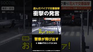 【警察が飛び出す】盗んだバイクで交番襲撃…自称少年らが花火ランチャー打ち込み 足立 #shorts