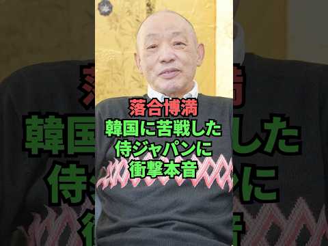 落合博満韓国に苦戦した侍ジャパンに衝撃発言
