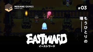 【アクション】もうひとりの珊『Eastward』#03