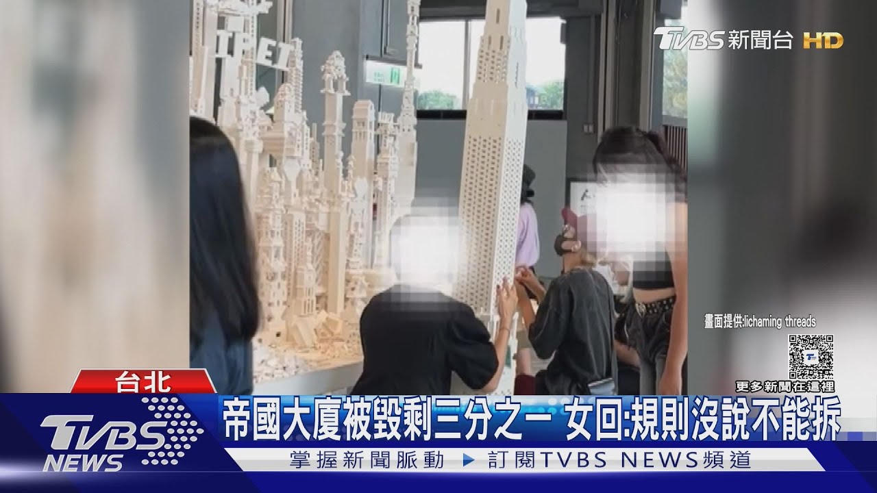 暴力拆積木!女硬搬「帝國大廈」上半部崩塌 民眾驚:太危險