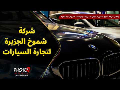 شركة شموخ الجزيرة لتجارة السيارات