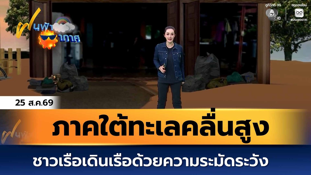 ฝนฟ้าอากาศ 25 ส.ค.69 | ภาคใต้ทะเลคลื่นสูง ชาวเรือเดินเ?
