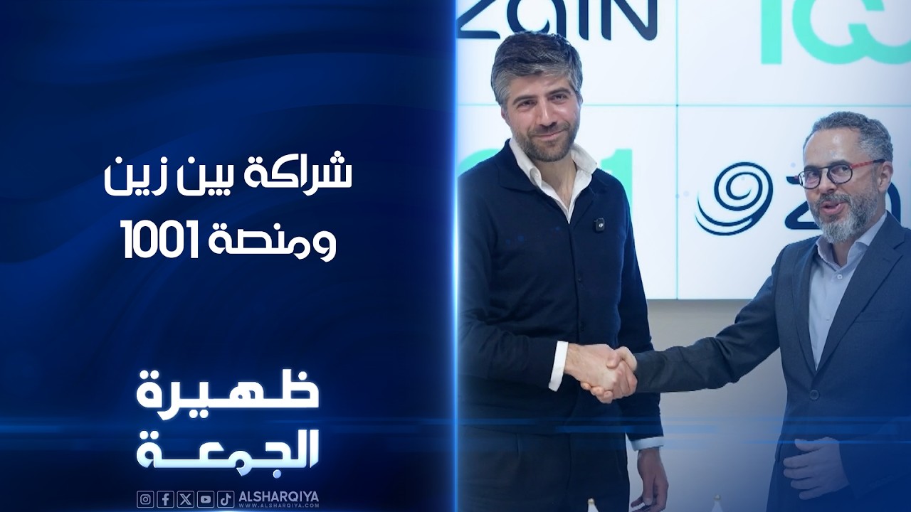 فيديو | شراكة بين زين ومنصة 1001 | ظهيرة الجمعة