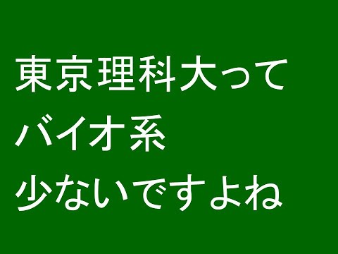 心理学科 東京理科大ってバイオ系少ないですよね