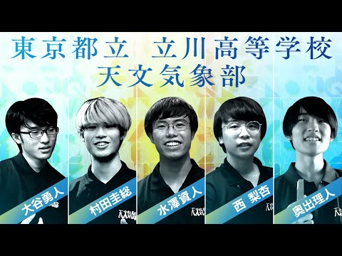 【2025年決勝プレゼン】東京都立立川高等学校【Q-1】