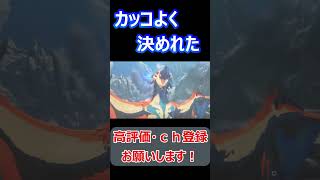 #shors ついに、強いモンスターかっこよく倒すことに成功しました【モンスターハンターストーリーズ3～運命の双竜～】#short#切り抜き#ねこなべ#モンハン#モンハンストーリーズ  #ゲーム実況