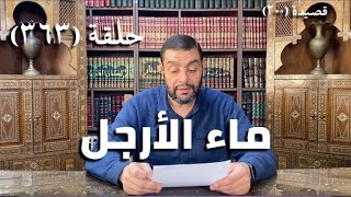 كرسي المتنبي (شرح ديوان المتنبي) - حلقة (363)  - كُلُّ هَوْجَاءَ لِلدَّيَامِيْمِ فِيْهَا image