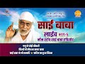 रामानंद सागर कृत साई बाबा लाइव भाग 5 Ramanan