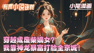 《穿越成废柴嫡女？我靠神龙暴富打脸全京城！》现代社畜凤倾城穿成相府弃女，开局破屋漏雨被逼殉葬！意外觉醒凤凰血脉，随手捡条寒蚕竟是上古龙尊！#逃荒#种田#流放#玄学#空间#马甲#千金