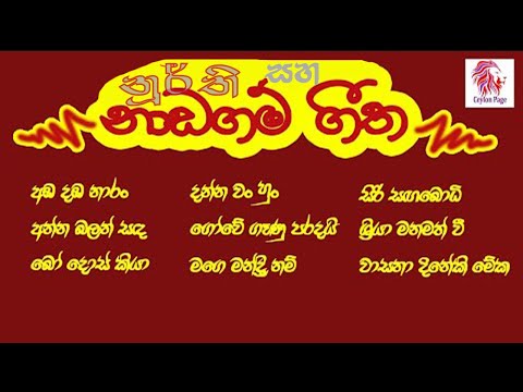 Naadagam gee | නාඩගම් ගී | Stage drama songs | නූර්ති ගීත | Nurthi geetha