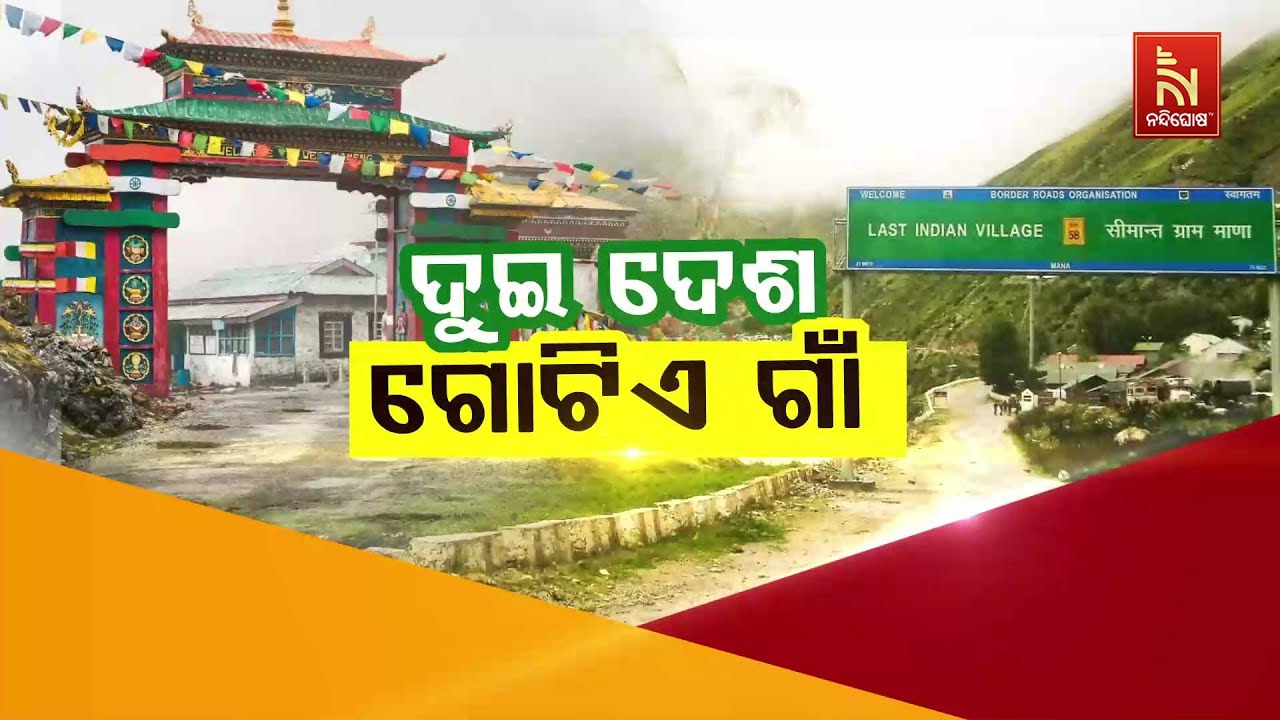 🔴 Live | ଦୁଇ ଦେଶ- ଗୋଟିଏ ଗାଁ