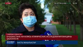 В КАЗАХСТАНЕ НАЧАЛИСЬ КЛИНИЧЕСКИЕ ИССЛЕДОВАНИЯ ВАКЦИНЫ QAZCOVID-IN