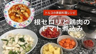 【トルコ料理】ケバブだけじゃない！美味しすぎるトルコの家庭料理《根セロリと鶏肉のトマト煮込み》レシピ👩‍🍳