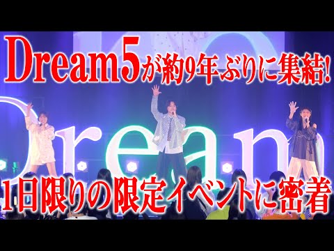 【感動】９年ぶりのDream5再結成に密着‼️