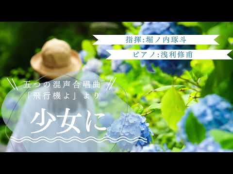 少女に / 東京学芸大学混声合唱団