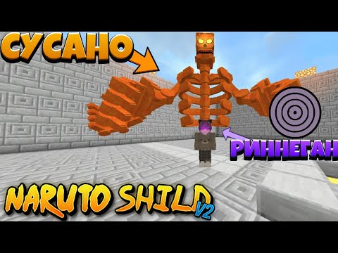 Naruto Shild крутой мод на майнкрафт пе // Новый мод на наруто для мкпе
