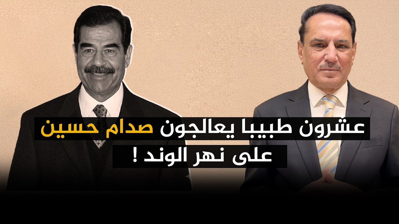 فيديو | عشرون طبيبا يعالجون صدام حسين على نهر الوند ! ,, تلك الأيام مع د. حميد عبدالله