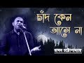 চাঁদ কেন আসেনা আমার ঘরে রাঘব চট্টোপাধ�