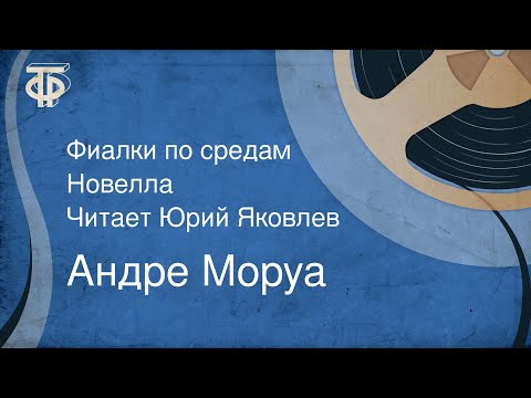 Андре Моруа. Фиалки по средам. Новелла. Читает Юрий Яковлев (1985)