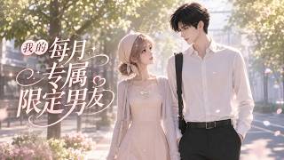 【我的每月专属限定男友】我穿进闺蜜的小说，成了清冷学神沈修年的合约女友：期限一年，每月只见一次。为了完成系统发布的拜金任务，我用停不下来的碎碎念终于闯进了沈修年寂静的世界，也在他的温柔里被治愈。#甜宠