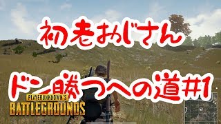 【PUBG実況】エイム出来ないおじさんが頑張る#1