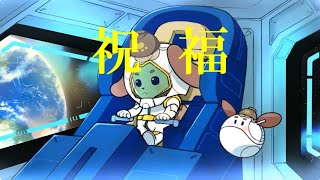 【歌い手２周年記念】祝福-歌ってみたんだわんこそば【お世話になったみんなへ目いっぱいの感謝と祝福を】