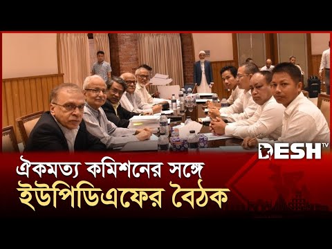 জাতীয় সনদ নিঃসন্দেহে নাগরিকদের সকল অধিকার সুরক্ষিত করবে: আলী রীয়াজ | UPDF | Reform | Desh TV