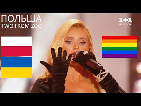 Two from Zoo - Польша (Ірина Федишин - Євробачення)