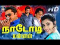 Nadodi Mannan Full Movie நாடோடி மன்னன் R Sarathkumar Meena Goundamani Senthi