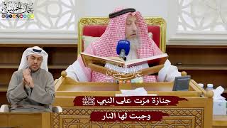 956 - جنازة مرّت على النبي ﷺ وجبت لها النار - عثمان الخميس