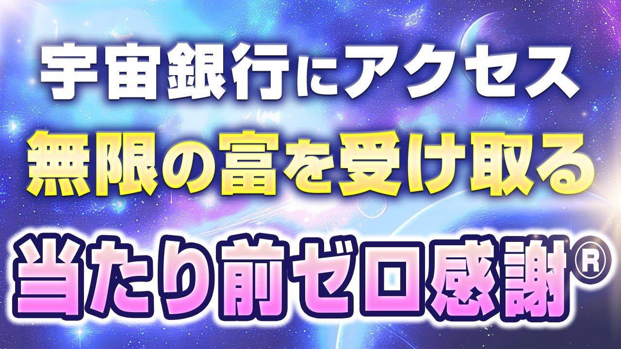 金運爆増の宇宙メッセージ✨】あなたの億楽®ライフが始まる 金運爆増の宇宙メッセージ✨】あなたの億楽®ライフが始まる