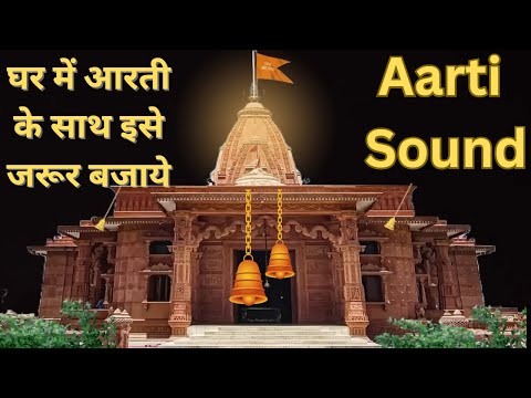Ghar Me jarur Bajaye Mandir Aarti Sound | dhol nagada arti | Temple aarti #aarti #temple #mandir