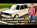 Русский город в GTA - Опасные поцыки! 