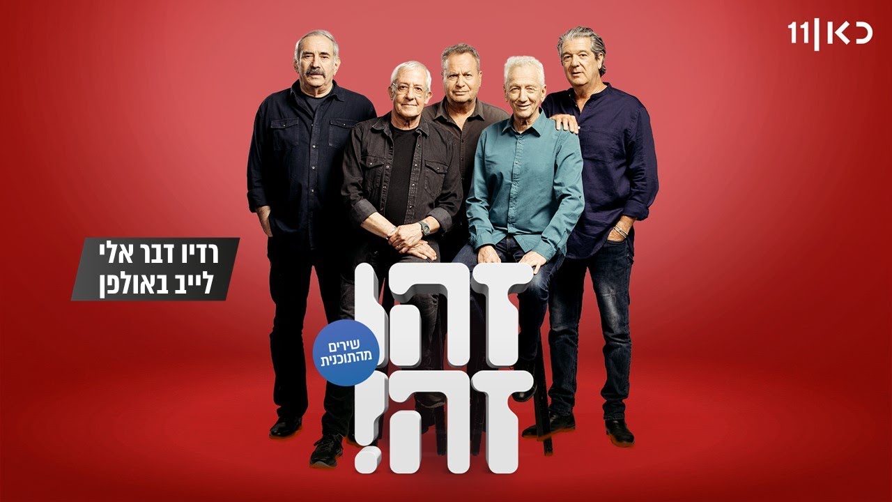 זהו זה! ודורי בן זאב | רדיו דבר אליי (שיר) LIVE