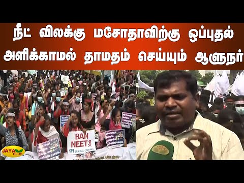 நீட் விலக்கு மசோதாவிற்கு ஒப்புதல் அளிக்காமல் தாமதம் செய்யும் ஆளுநர் | NEET Issue | Students Protest