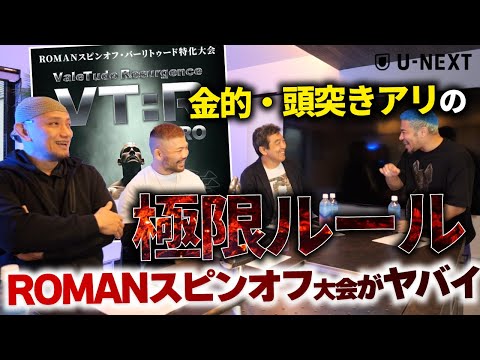 【ROMAN】令和にこんなのアリ？ 格闘技の原初・原点を目指すスピンオフ大会の内容がヤバイ