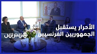 الأزمة المغربية الفرنسية على طاولة التجمع الوطني للأحرار والجمهوريين الفرنسيين thumbnail