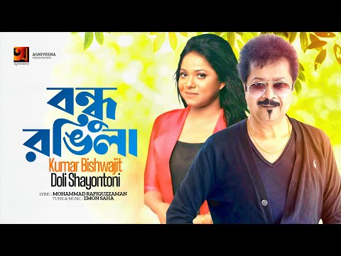 Bondhu Rongila | বন্ধু রঙ্গিলা | Kumar Bishwajit | Doli Shayontoni | Official Lyrical Video