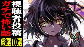 声入り - 視聴者から寄せられた怖い話を読むだけの配信