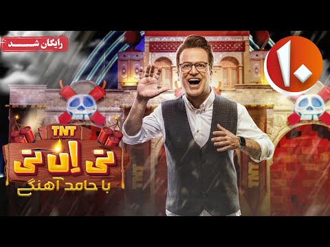 سریال تی ان تی - قسمت 10 | TNT Series - Episode 10