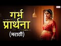 गर्भ प्रार्थना Garbh Prarthna Garbh Sanskar ह्या प्रार�