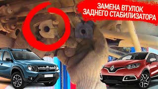Замена втулок зад стабилизатора на рено Дастер, Нисан Терано Замена втулок зад стабилизатора на рено Дастер, Нисан Терано