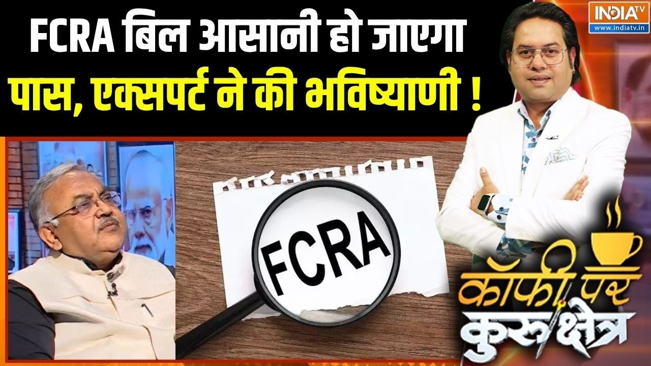 Parliament Monsoon Session : FCRA बिल आसानी हो जाएगापास, एक्सपर्ट की भविष्